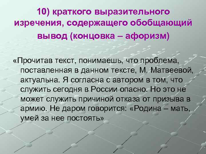 10) краткого выразительного изречения, содержащего обобщающий вывод (концовка – афоризм) «Прочитав текст, понимаешь, что