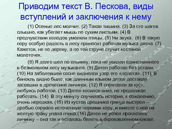 Приводим текст В. Пескова, виды вступлений и заключения к нему (1) Осенью лес молчит.