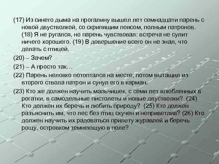 (17) Из синего дыма на прогалину вышел лет семнадцати парень с новой двустволкой, со