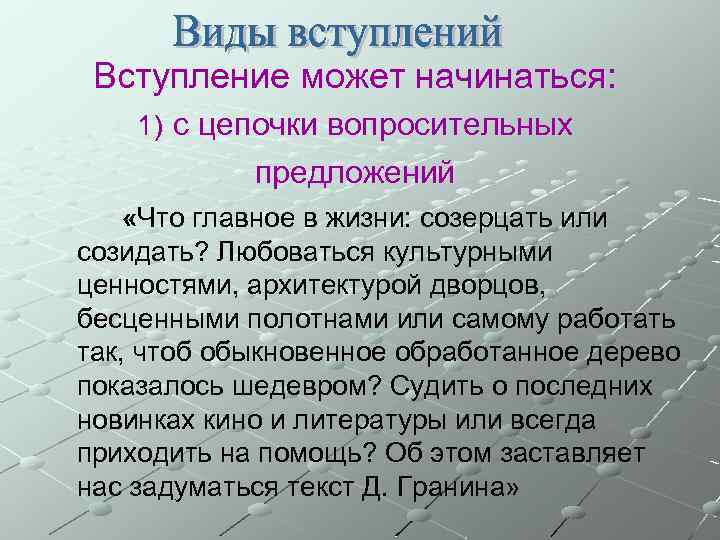 Вступление может начинаться: 1) с цепочки вопросительных предложений «Что главное в жизни: созерцать или