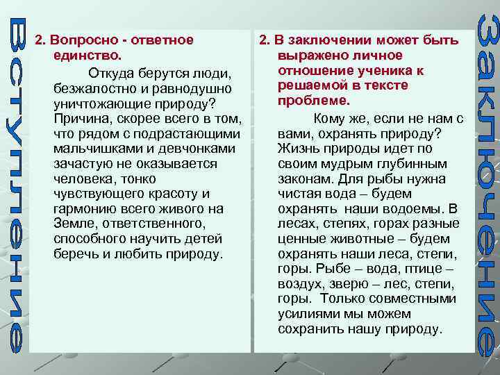 2. Вопросно - ответное единство. Откуда берутся люди, безжалостно и равнодушно уничтожающие природу? Причина,