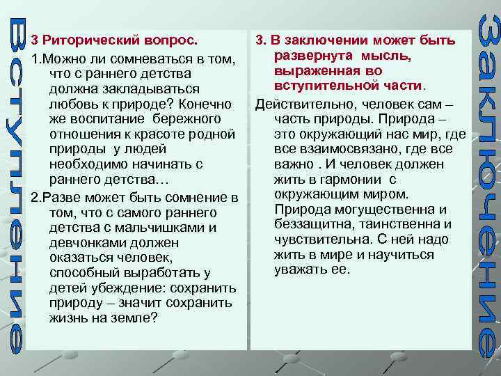 3 Риторический вопрос. 1. Можно ли сомневаться в том, что с раннего детства должна