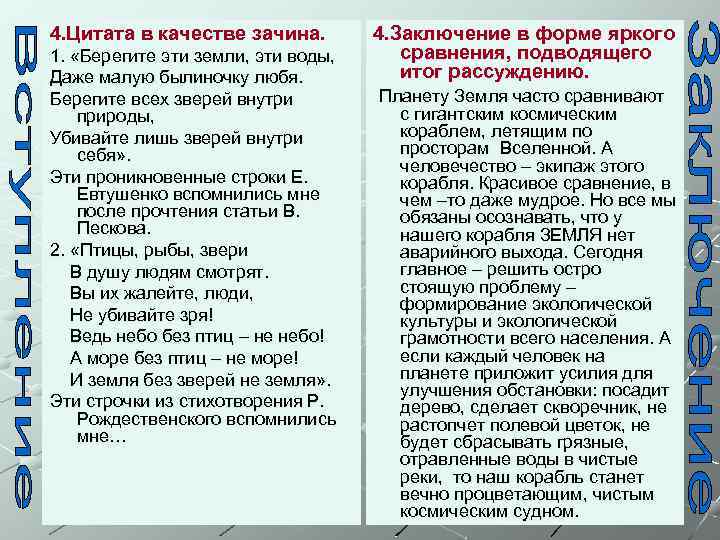 4. Цитата в качестве зачина. 1. «Берегите эти земли, эти воды, Даже малую былиночку