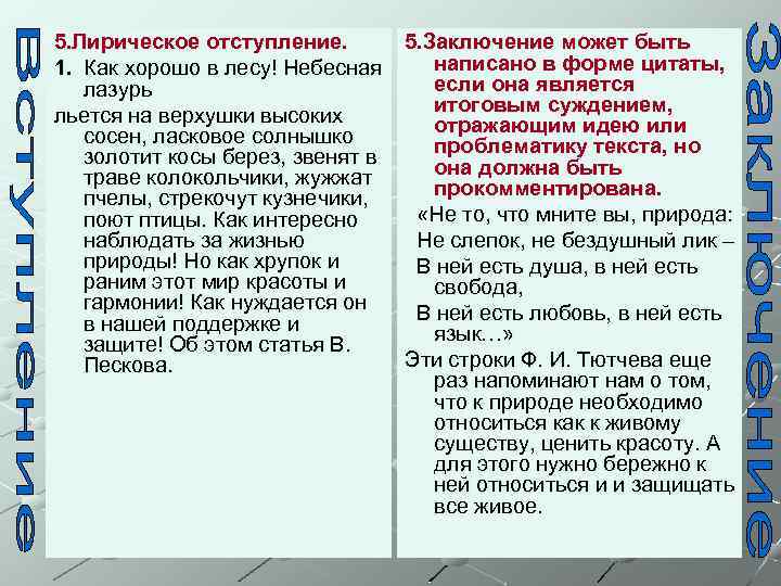 5. Лирическое отступление. 1. Как хорошо в лесу! Небесная лазурь льется на верхушки высоких