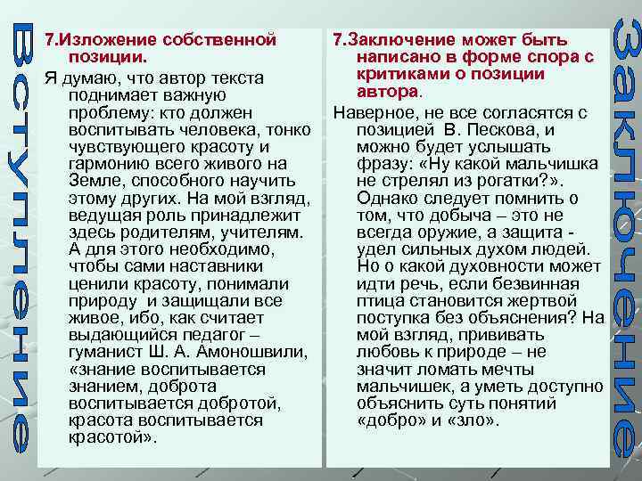 7. Изложение собственной позиции. Я думаю, что автор текста поднимает важную проблему: кто должен