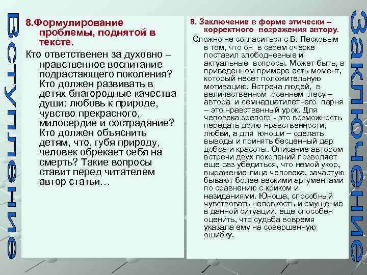 8. Формулирование проблемы, поднятой в тексте. Кто ответственен за духовно – нравственное воспитание подрастающего