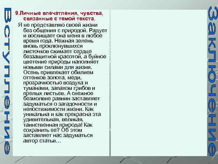 9. Личные впечатления, чувства, связанные с темой текста. Я не представляю своей жизни без