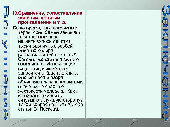 10. Сравнение, сопоставление явлений, понятий, произведений и т. д. Было время, когда огромные территории