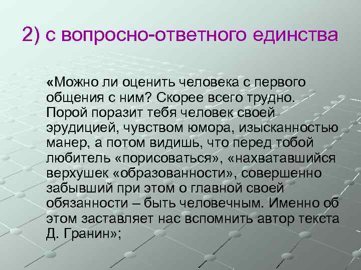 2) с вопросно-ответного единства «Можно ли оценить человека с первого общения с ним? Скорее