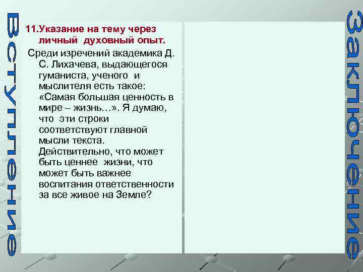 11. Указание на тему через личный духовный опыт. Среди изречений академика Д. С. Лихачева,