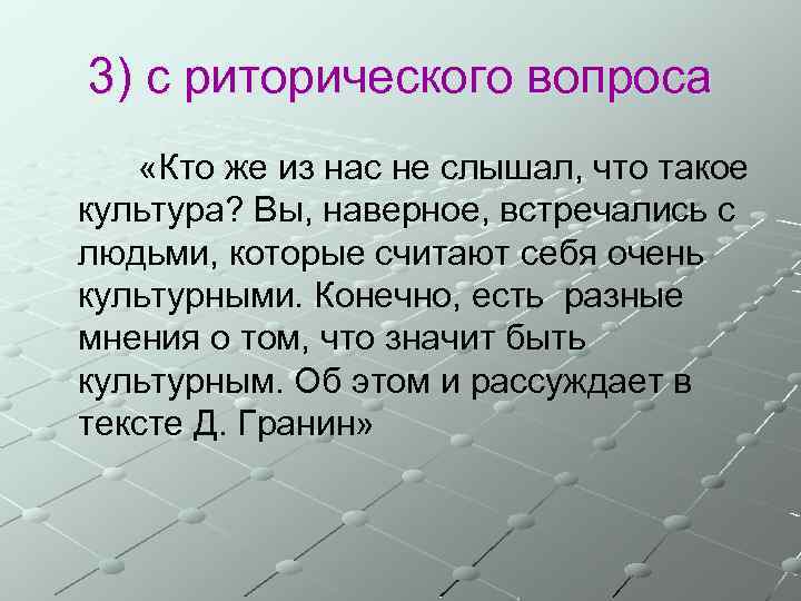 3) с риторического вопроса «Кто же из нас не слышал, что такое культура? Вы,