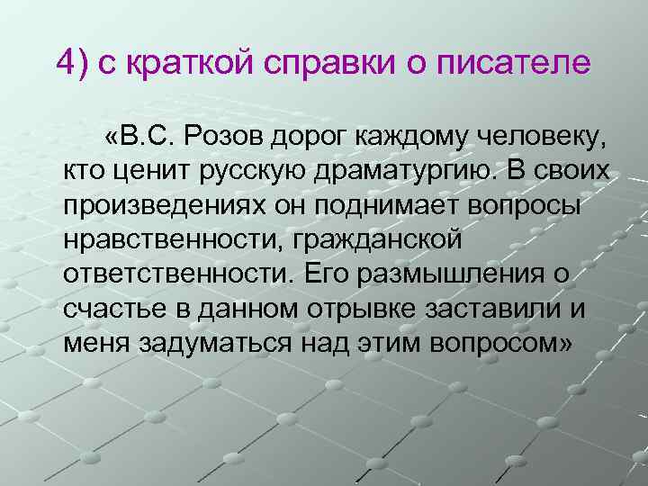 4) с краткой справки о писателе «В. С. Розов дорог каждому человеку, кто ценит