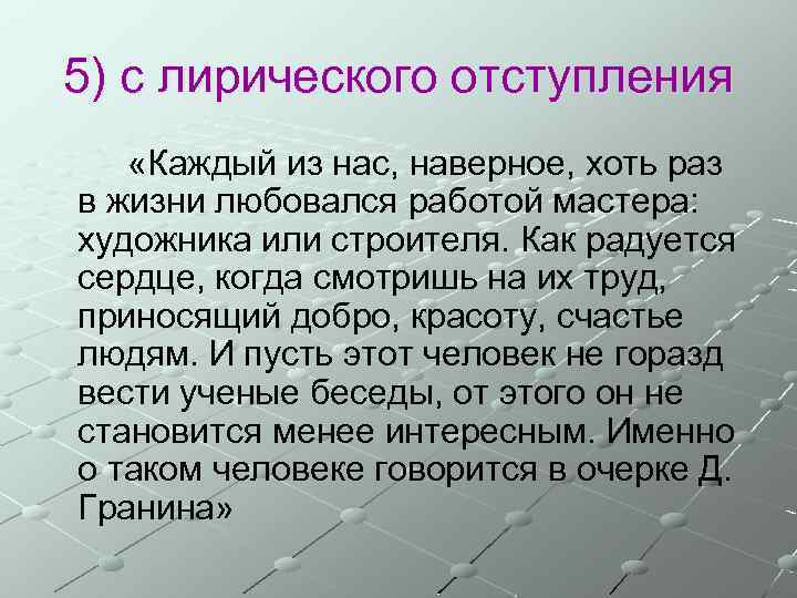 5) с лирического отступления «Каждый из нас, наверное, хоть раз в жизни любовался работой