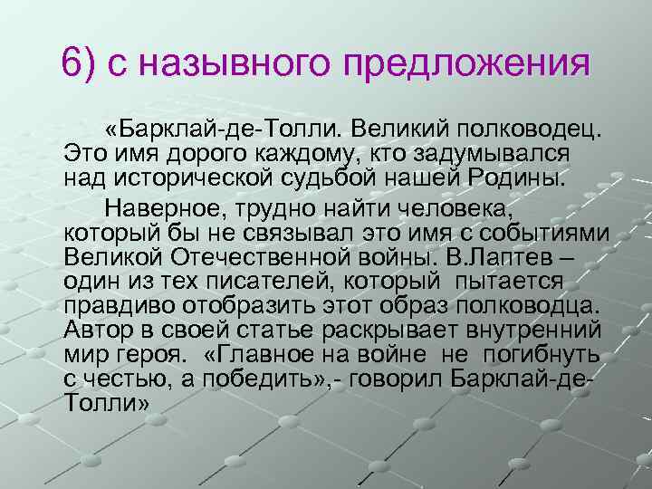 6) с назывного предложения «Барклай-де-Толли. Великий полководец. Это имя дорого каждому, кто задумывался над