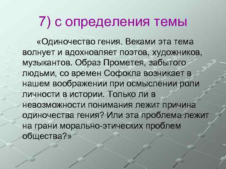 7) с определения темы «Одиночество гения. Веками эта тема волнует и вдохновляет поэтов, художников,