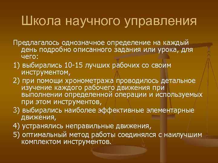 Школа научного управления Предлагалось однозначное определение на каждый день подробно описанного задания или урока,