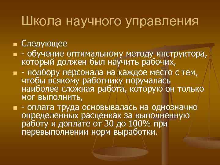 Школа научного управления n n Следующее - обучение оптимальному методу инструктора, который должен был