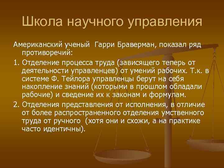 Школа научного управления Американский ученый Гарри Браверман, показал ряд противоречий: 1. Отделение процесса труда