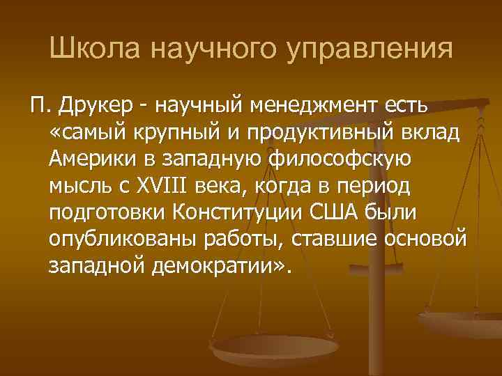 Школа научного управления П. Друкер - научный менеджмент есть «самый крупный и продуктивный вклад