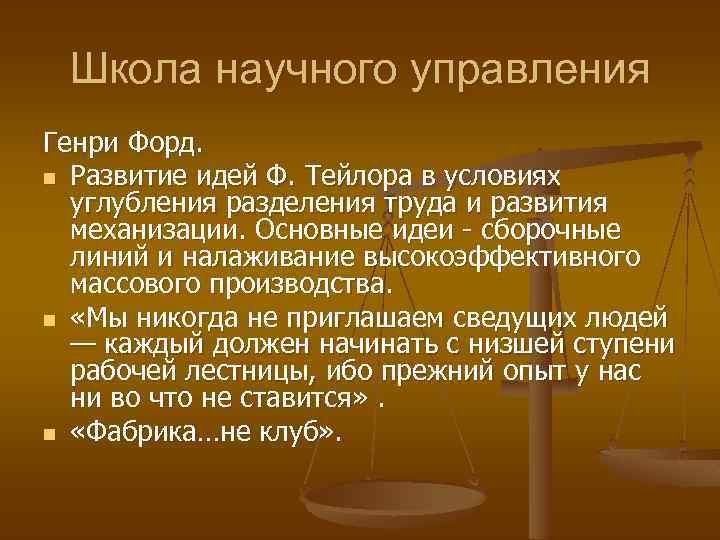 Школа научного управления Генри Форд. n Развитие идей Ф. Тейлора в условиях углубления разделения