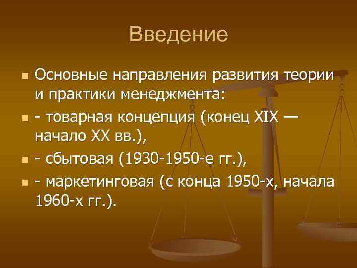 Введение n n Основные направления развития теории и практики менеджмента: - товарная концепция (конец