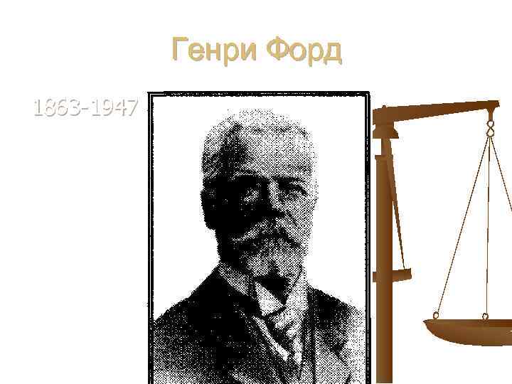 Генри Форд 1863 -1947 