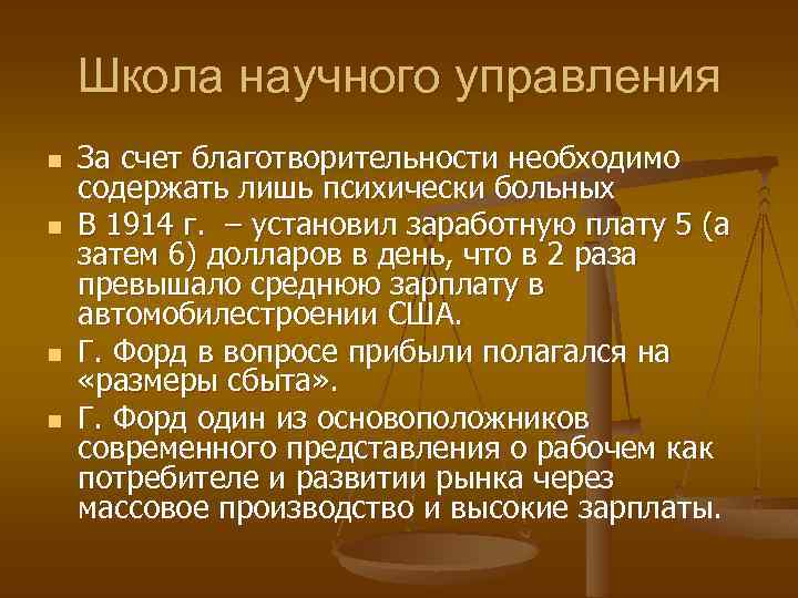 Школа научного управления n n За счет благотворительности необходимо содержать лишь психически больных В
