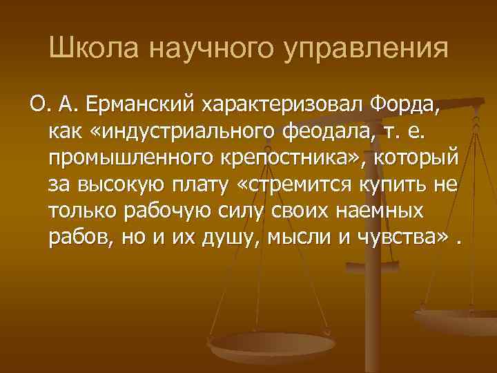 Школа научного управления О. А. Ерманский характеризовал Форда, как «индустриального феодала, т. е. промышленного