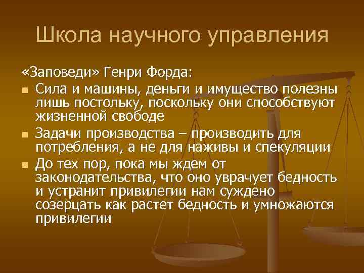 Школа научного управления «Заповеди» Генри Форда: n Сила и машины, деньги и имущество полезны