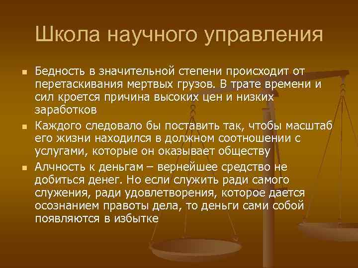 Школа научного управления n n n Бедность в значительной степени происходит от перетаскивания мертвых