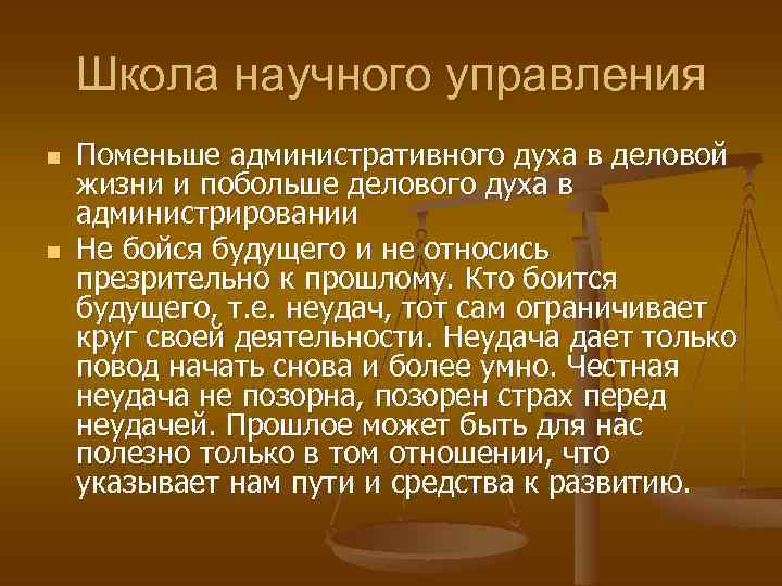 Школа научного управления n n Поменьше административного духа в деловой жизни и побольше делового