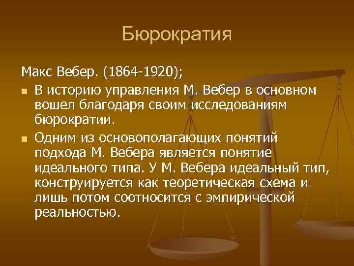 Бюрократия Макс Вебер. (1864 -1920); n В историю управления М. Вебер в основном вошел