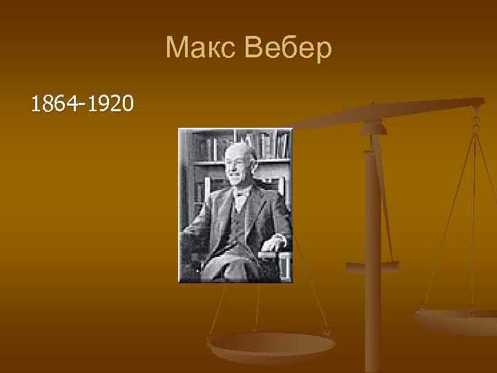 Макс Вебер 1864 -1920 