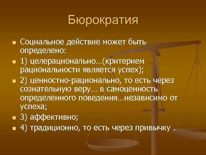 Бюрократия n n n Социальное действие может быть определено: 1) целерационально…(критерием рациональности является успех);