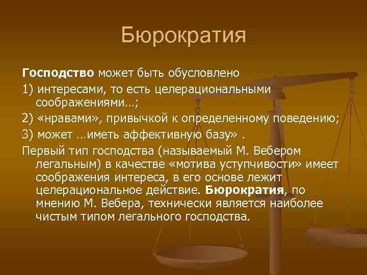 Господство это. Черты бюрократии. Господство бюрократии. Бюрократия это простыми словами. Роль бюрократии.