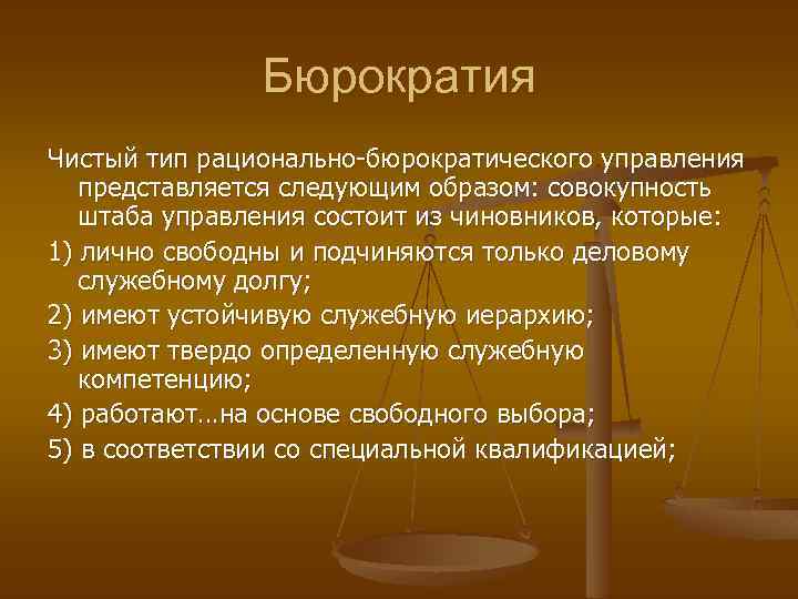 Бюрократия Чистый тип рационально-бюрократического управления представляется следующим образом: совокупность штаба управления состоит из чиновников,