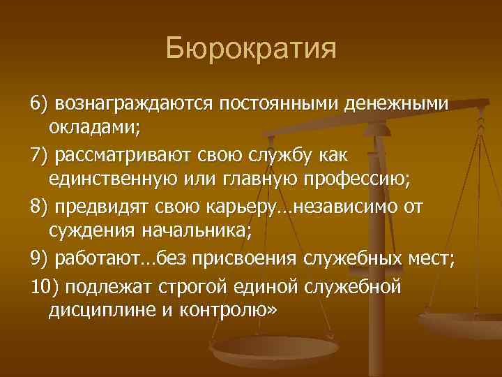 Бюрократия 6) вознаграждаются постоянными денежными окладами; 7) рассматривают свою службу как единственную или главную