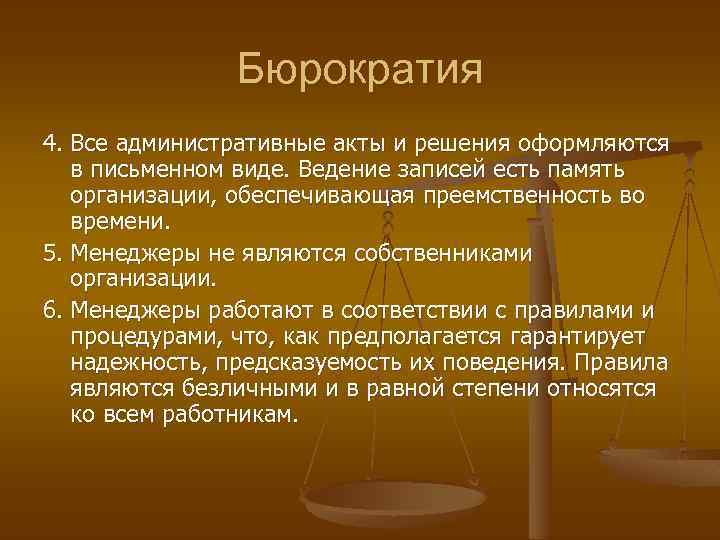 Бюрократия 4. Все административные акты и решения оформляются в письменном виде. Ведение записей есть