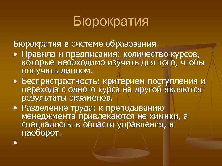 Бюрократия в системе образования • Правила и предписания: количество курсов, которые необходимо изучить для