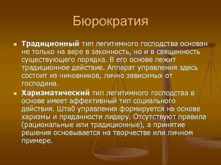 Пример традиционной легитимности. Легитимное господство. Типы бюрократии классическая. Легитимные способы прихода к власти.