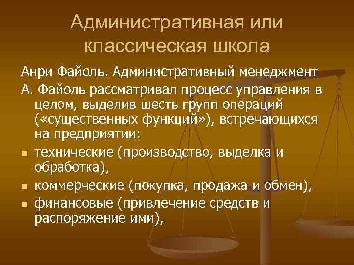 Административная или классическая школа Анри Файоль. Административный менеджмент А. Файоль рассматривал процесс управления в