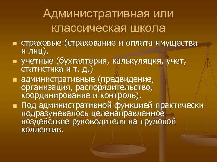 Административная или классическая школа n n страховые (страхование и оплата имущества и лиц), учетные