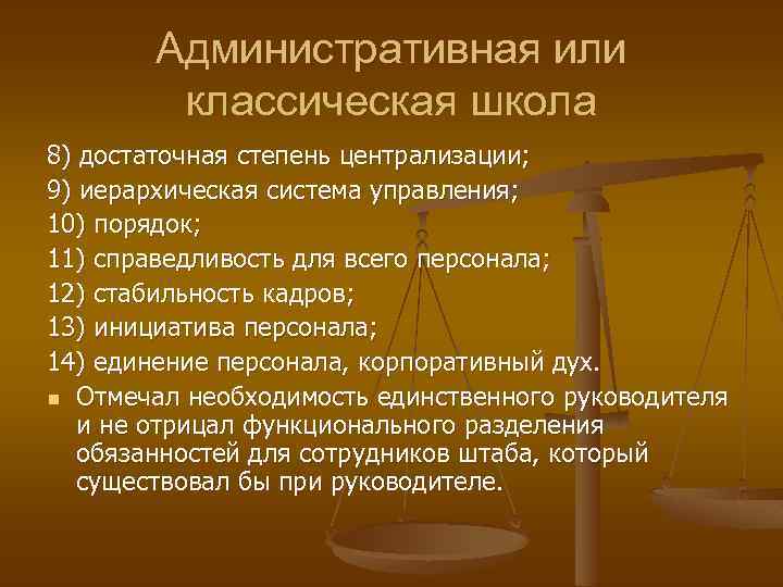 Административная или классическая школа 8) достаточная степень централизации; 9) иерархическая система управления; 10) порядок;