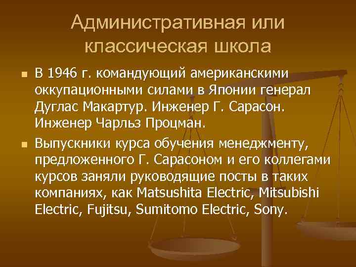 Административная или классическая школа n n В 1946 г. командующий американскими оккупационными силами в
