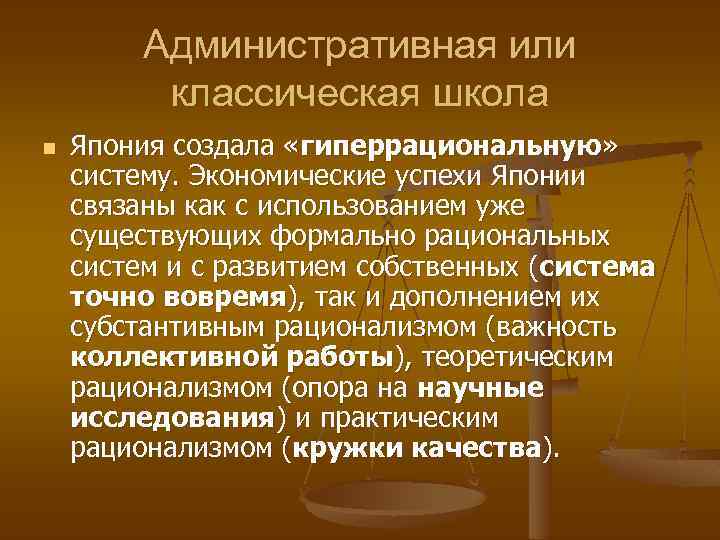 Административная или классическая школа n Япония создала «гиперрациональную» систему. Экономические успехи Японии связаны как