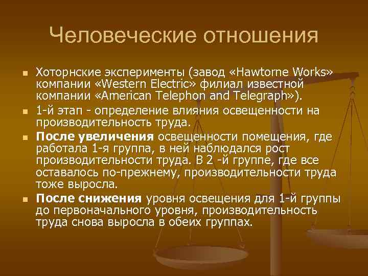 Человеческие отношения n n Хоторнские эксперименты (завод «Hawtorne Works» компании «Western Electric» филиал известной