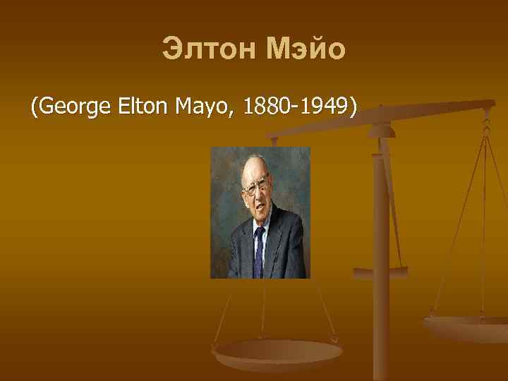 Элтон Мэйо (George Elton Mayo, 1880 -1949) 