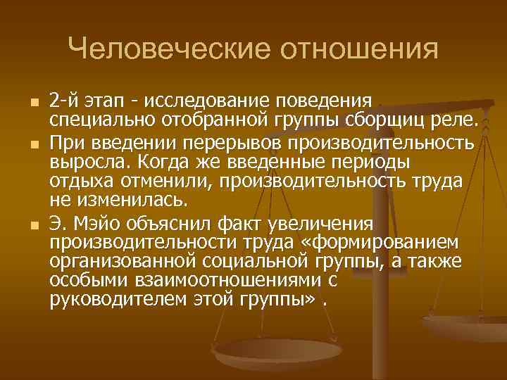 Человеческие отношения n n n 2 -й этап - исследование поведения специально отобранной группы