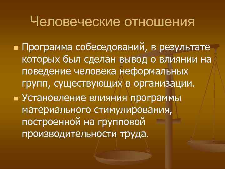 Человеческие отношения n n Программа собеседований, в результате которых был сделан вывод о влиянии