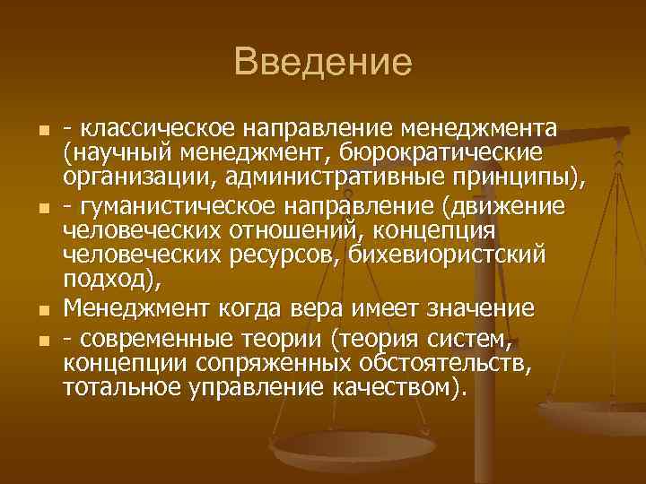 Введение n n - классическое направление менеджмента (научный менеджмент, бюрократические организации, административные принципы), -